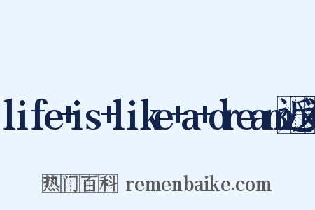 life+is+like+a+dream近义词是什么意思的图片
